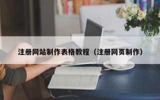 临夏注册网站制作表格教程（注册网页制作）
