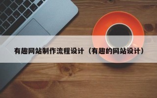 临夏有趣网站制作流程设计（有趣的网站设计）