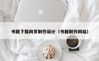 临夏书籍下载网页制作设计（书籍制作网站）