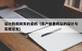 临夏设计购房网页的目的（房产销售网站的设计与实现论文）