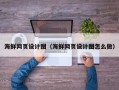 临夏海鲜网页设计图（海鲜网页设计图怎么做）
