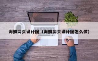 临夏海鲜网页设计图（海鲜网页设计图怎么做）
