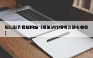 临夏报纸制作模板网站（报纸制作模板网站有哪些）