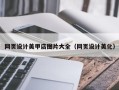 临夏网页设计美甲店图片大全（网页设计美化）