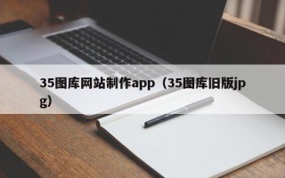 临夏35图库网站制作app（35图库旧版jpg）