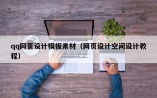 临夏qq网页设计模板素材（网页设计空间设计教程）