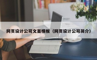 临夏网页设计公司文案模板（网页设计公司简介）