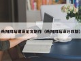临夏岳阳网站建设论文制作（岳阳网站设计改版）