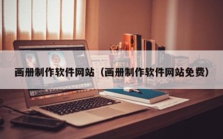 临夏画册制作软件网站（画册制作软件网站免费）