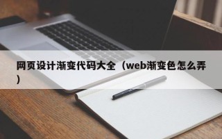 临夏网页设计渐变代码大全（web渐变色怎么弄）