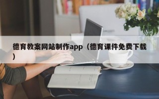 临夏德育教案网站制作app（德育课件免费下载）