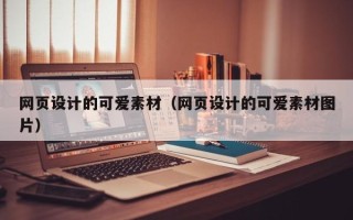 临夏网页设计的可爱素材（网页设计的可爱素材图片）
