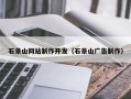 临夏石景山网站制作开发（石景山广告制作）
