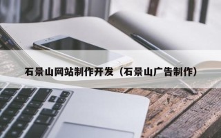 临夏石景山网站制作开发（石景山广告制作）