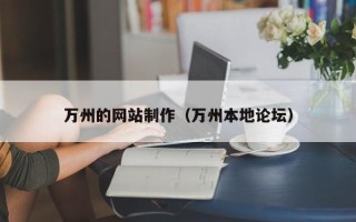 临夏万州的网站制作（万州本地论坛）