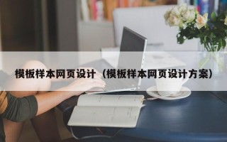 临夏模板样本网页设计（模板样本网页设计方案）