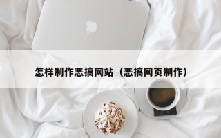 临夏怎样制作恶搞网站（恶搞网页制作）