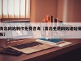 临夏青岛网站制作免费咨询（青岛免费网站建站模板）