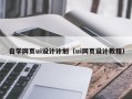 临夏自学网页ui设计计划（ui网页设计教程）