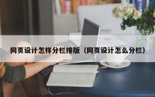 临夏网页设计怎样分栏排版（网页设计怎么分栏）