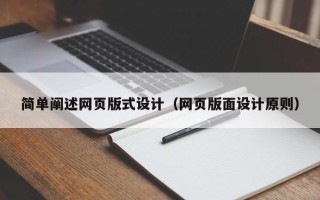 临夏简单阐述网页版式设计（网页版面设计原则）