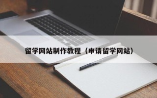 临夏留学网站制作教程（申请留学网站）