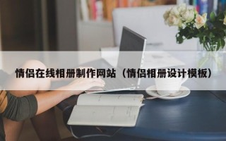 临夏情侣在线相册制作网站（情侣相册设计模板）