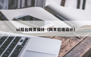 临夏ui后台网页设计（网页后端设计）