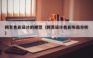 临夏网页色彩设计的规范（网页设计色彩布局分析）