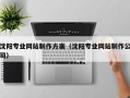 临夏沈阳专业网站制作方案（沈阳专业网站制作公司）
