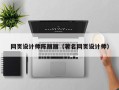 临夏网页设计师陈丽丽（著名网页设计师）