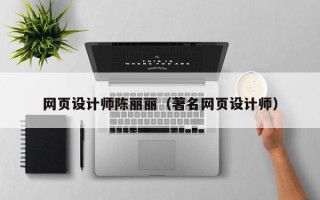 临夏网页设计师陈丽丽（著名网页设计师）