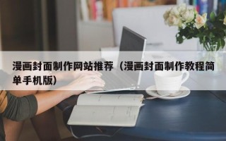 临夏漫画封面制作网站推荐（漫画封面制作教程简单手机版）