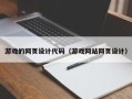 临夏游戏的网页设计代码（游戏网站网页设计）