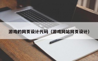 临夏游戏的网页设计代码（游戏网站网页设计）